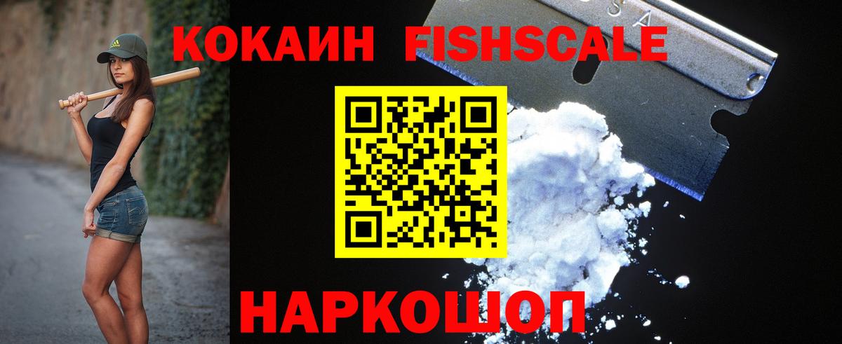Кокаин  Кокаин Fish Scale  Курчалой  купить наркотики цена  КОКАИН FishScale  Вход с VPN 